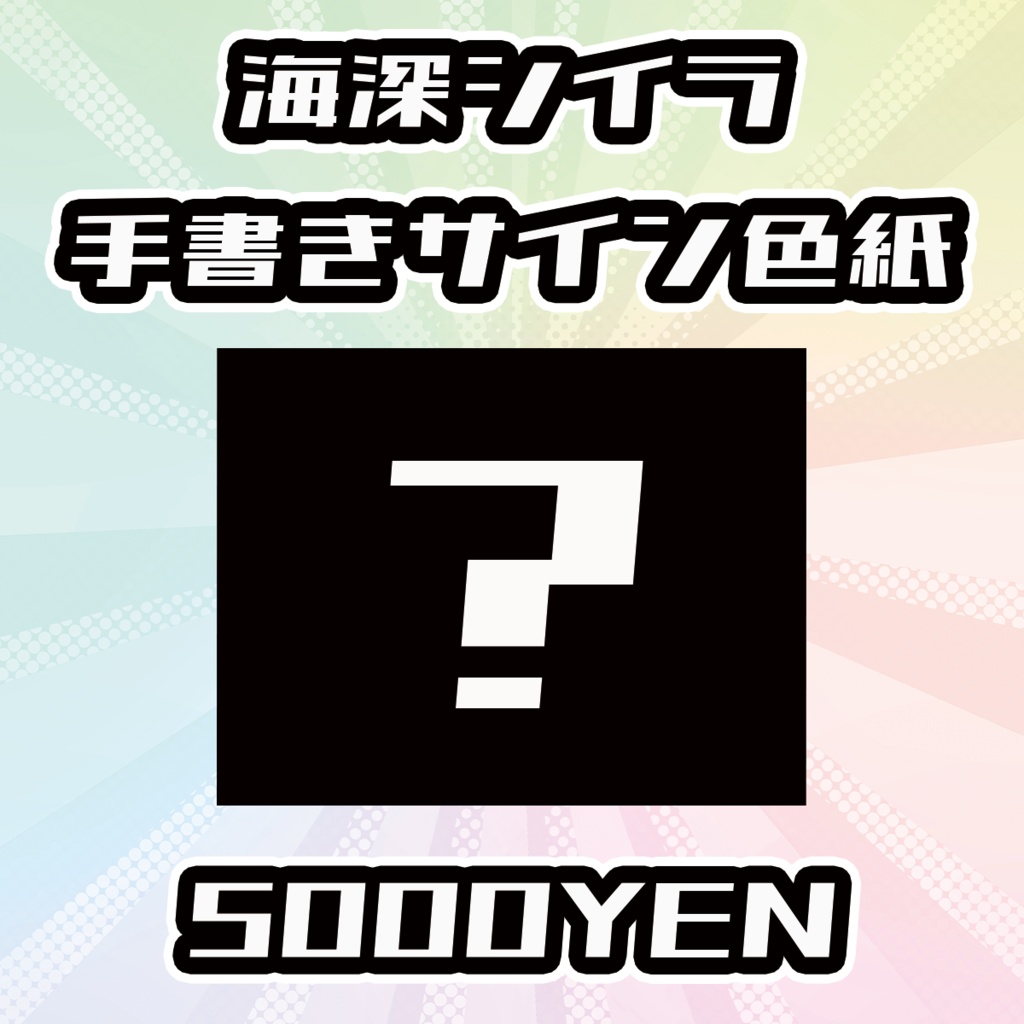 【OVCFESvol.6】海深シイラ手書きサイン色紙