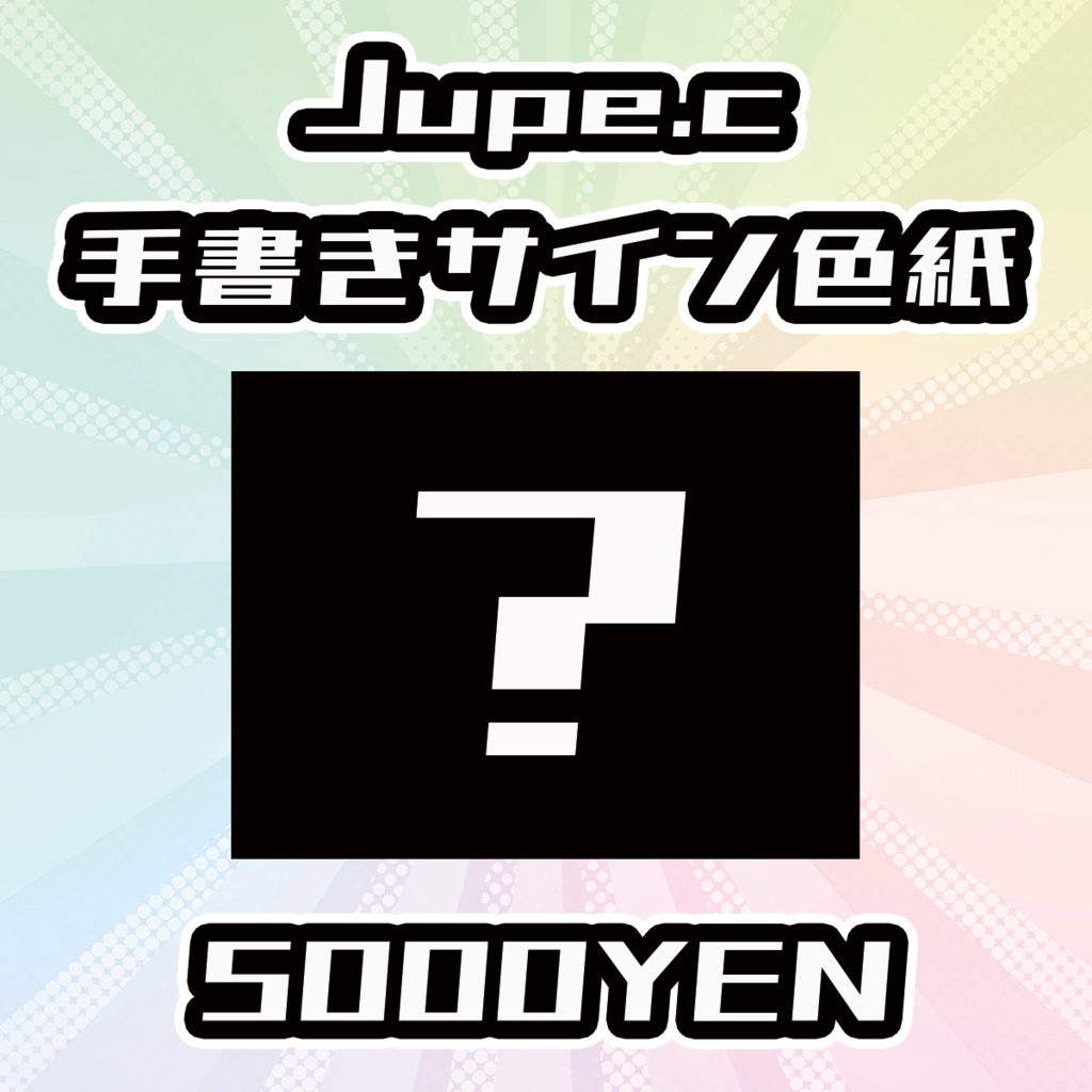 【OVCFESvol.6】Jupe.c手書きサイン色紙