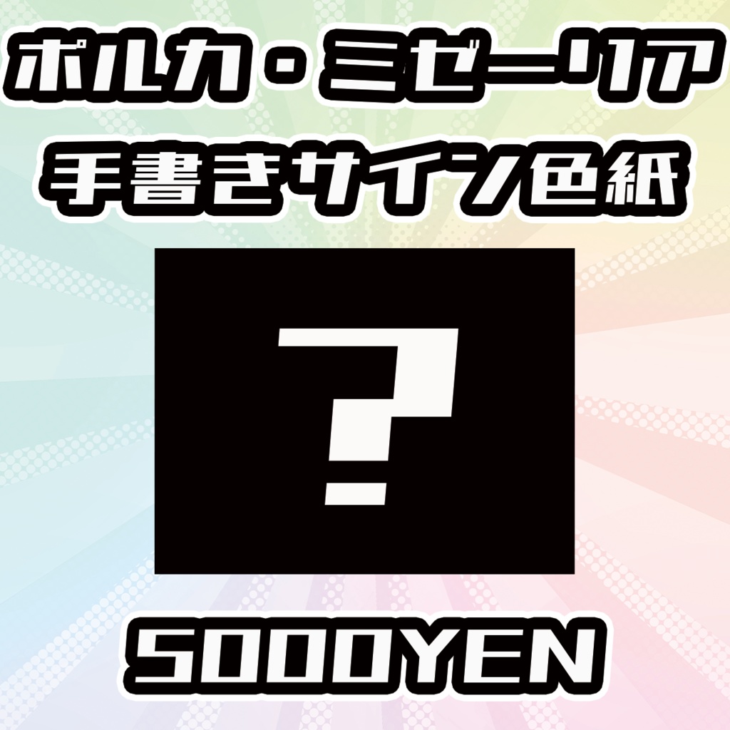 【OVCFESvol.6】ポルカ・ミゼーリア手書きサイン色紙