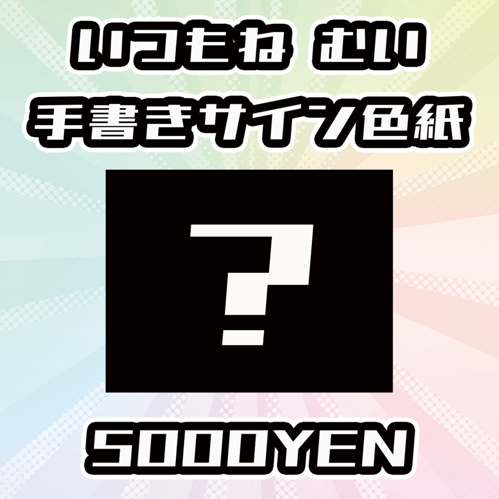【OVCFESvol.6】いつもねむい手書きサイン色紙