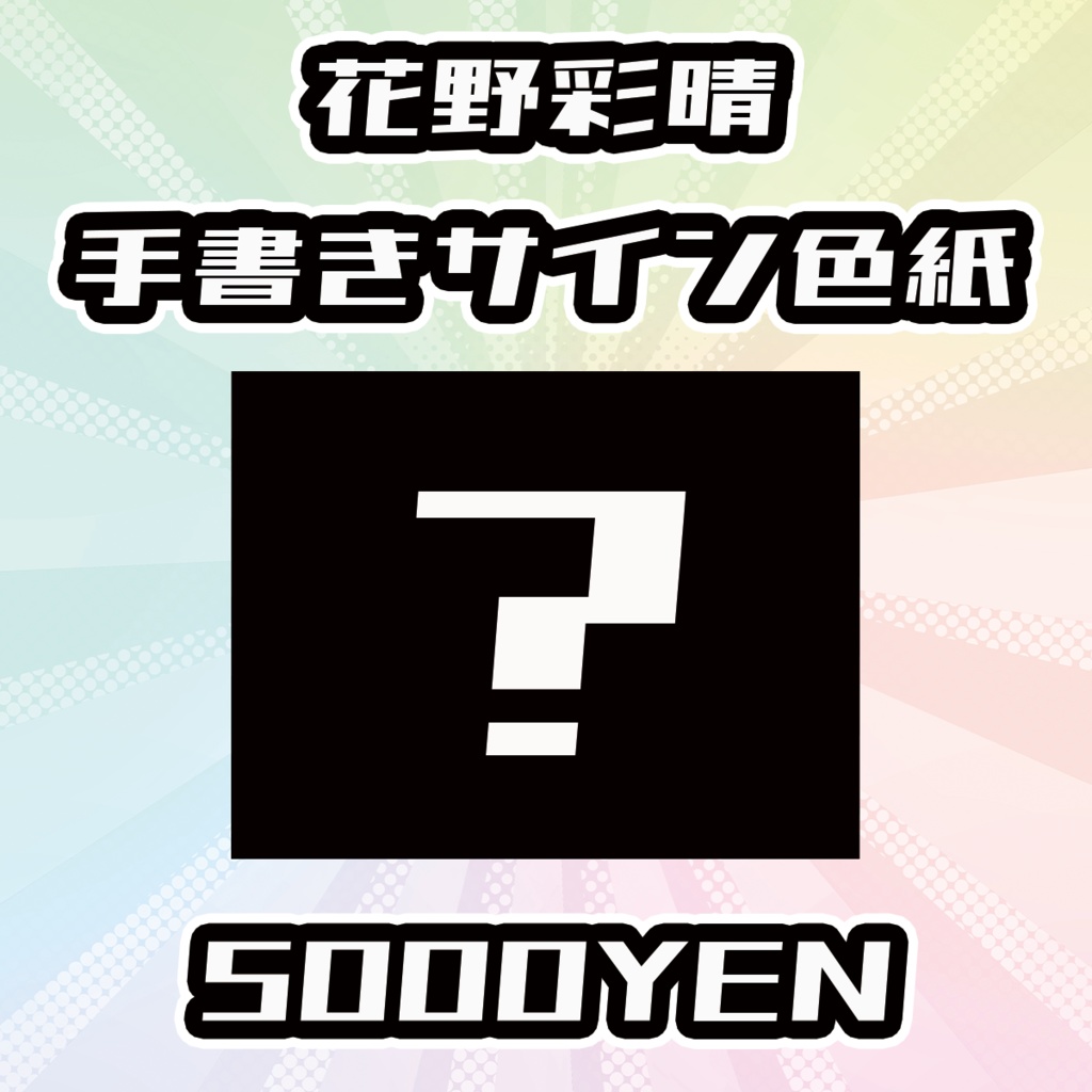 【OVCFESvol.6】花野彩晴手書きサイン色紙