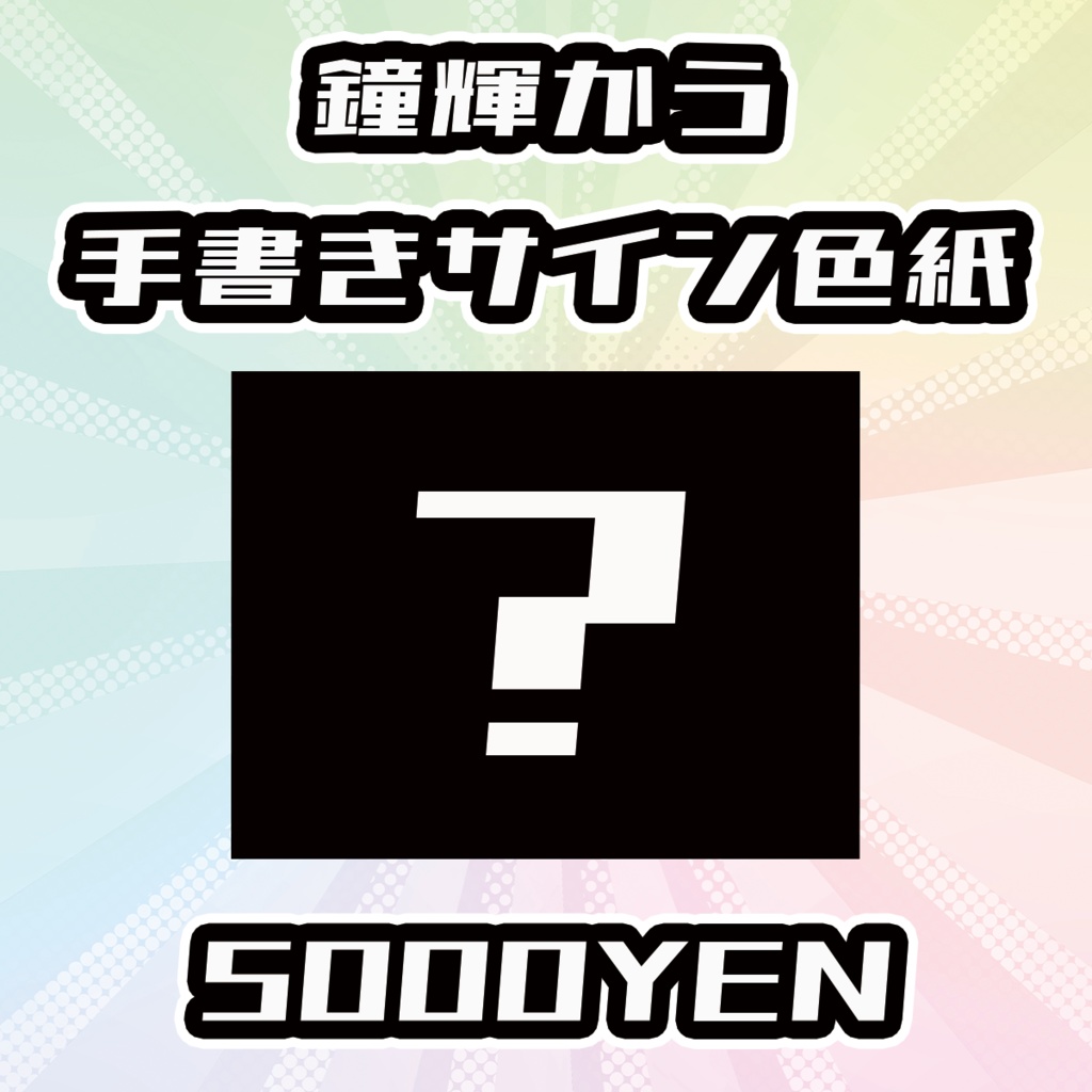 【OVCFESvol.6】鐘輝かう手書きサイン色紙