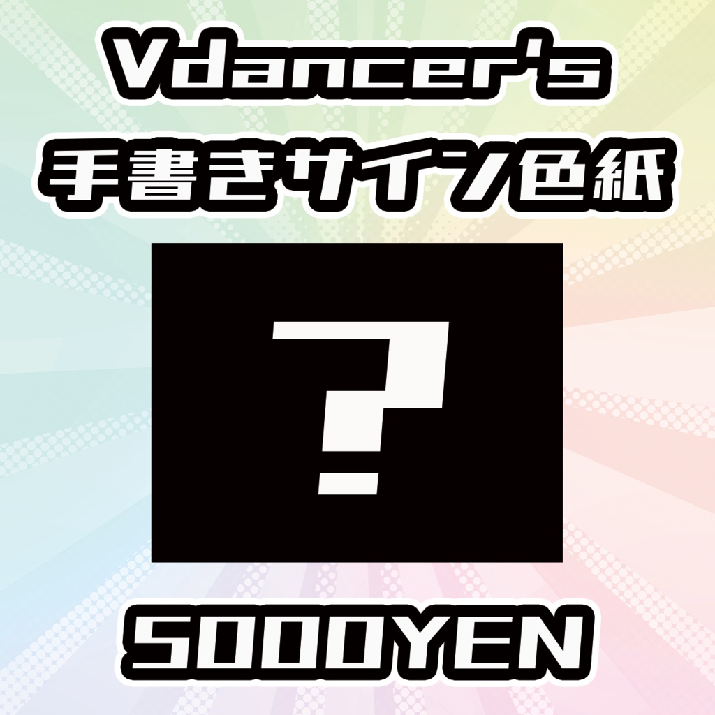 【OVCFESvol.6】Vdancer's手書きサイン色紙
