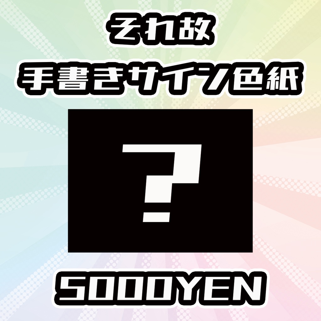 【OVCFESvol.6】それ故手書きサイン色紙