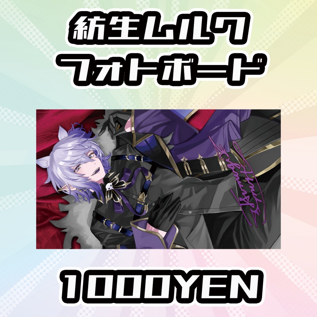  【OVCFESvol.6】紡生ムルクフォトボード