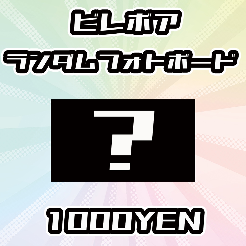 【OVCFESvol.6】ビレボア出演者ランダムフォトボード