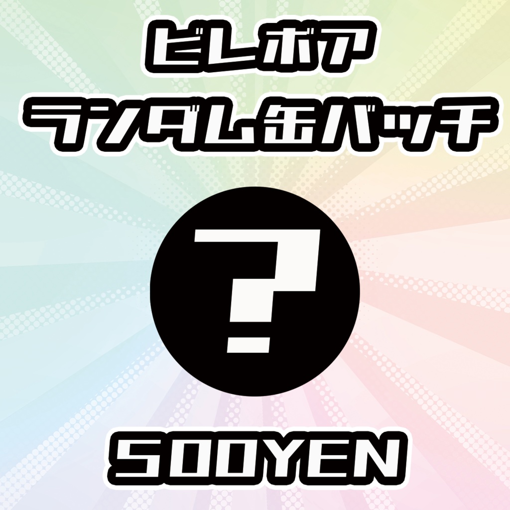 【OVCFESvol.6】ビレボア出演者ランダム缶バッジ