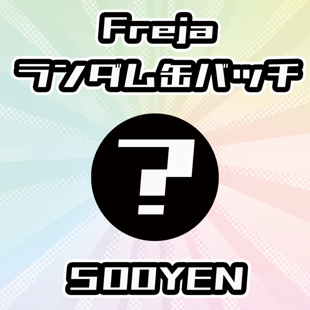 【OVCFESvol.6】Freja出演者ランダム缶バッジ