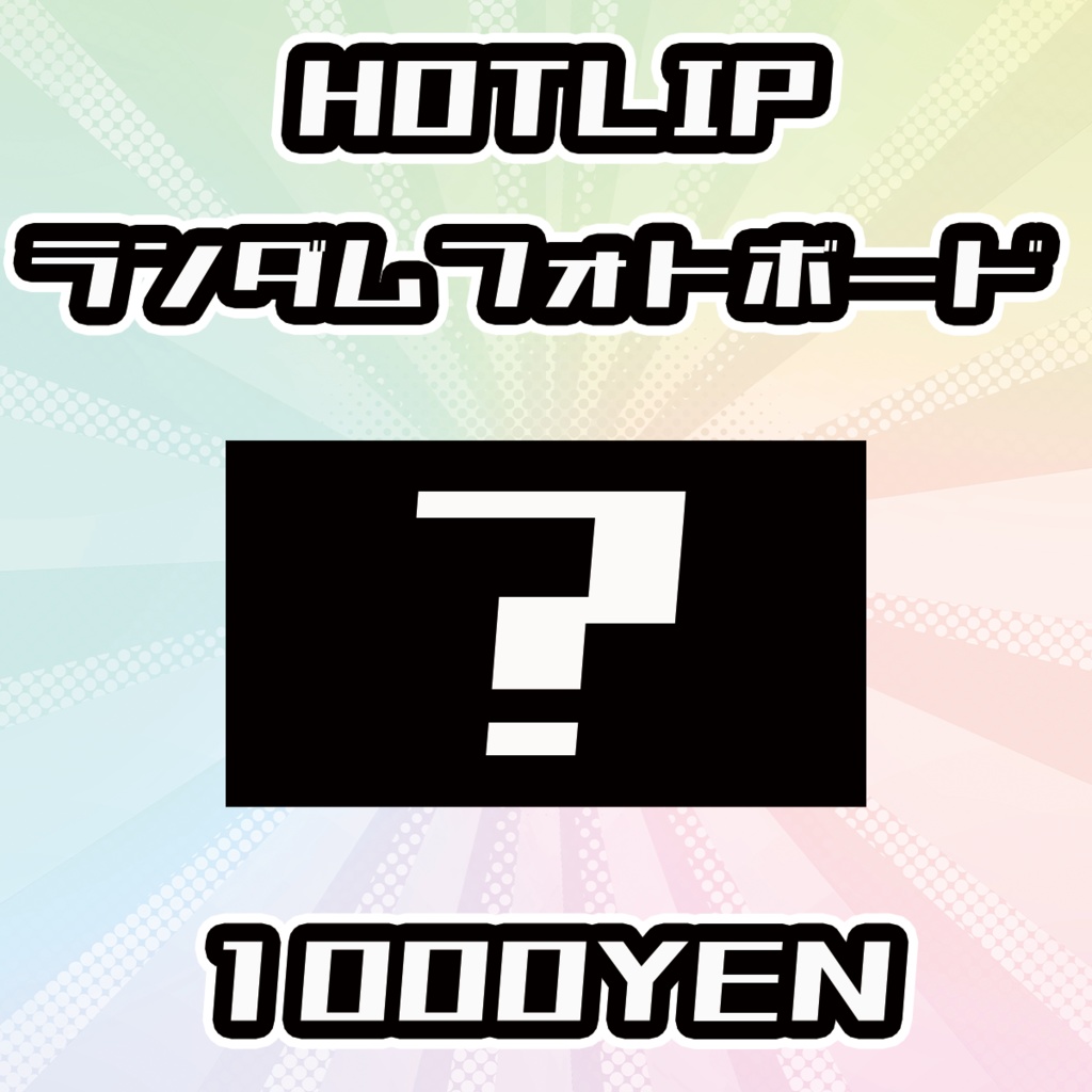 【OVCFESvol.6】HOTLIP出演者ランダムフォトボード