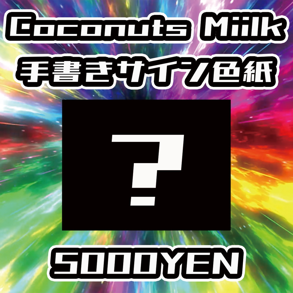 【バリバリ神戸vol.3】Coconuts Miilk手書きサイン色紙