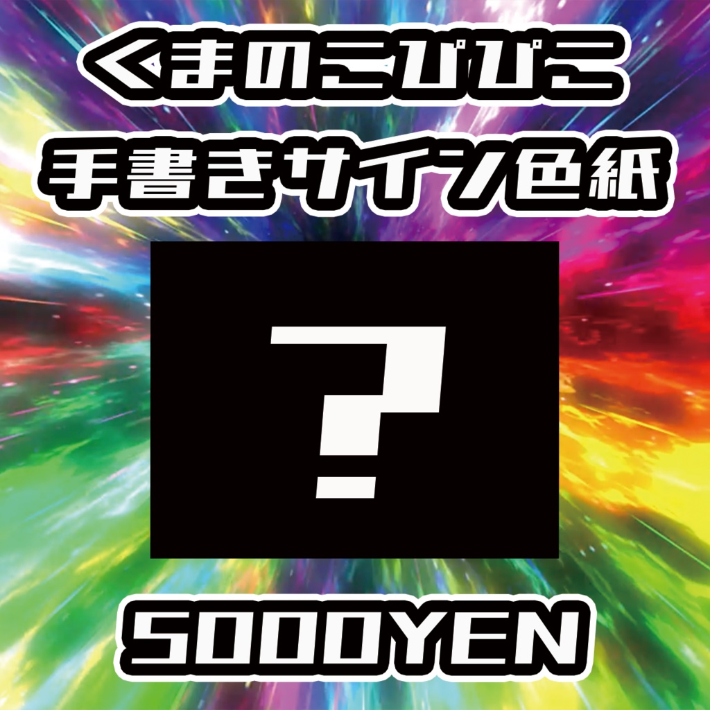 【バリバリ神戸vol.3】くまのこぴぴこ手書きサイン色紙