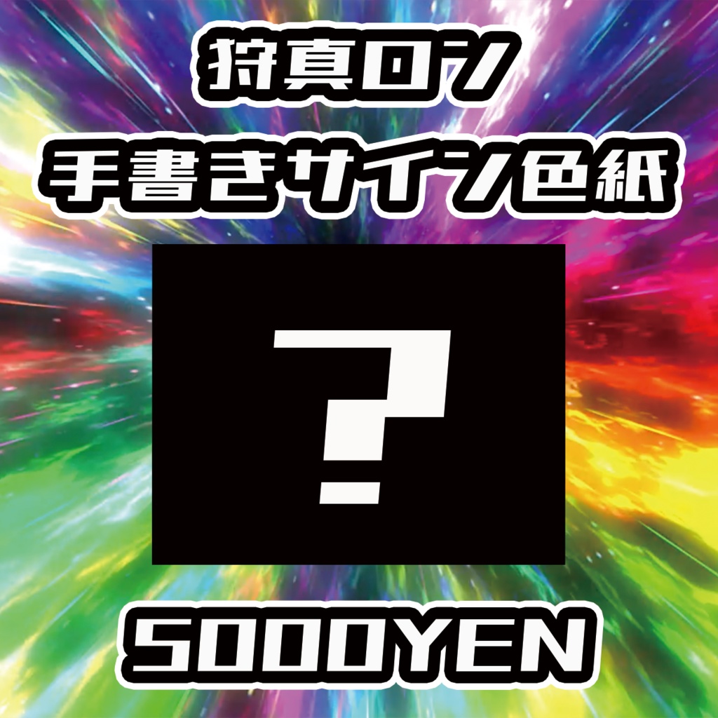 【バリバリ神戸vol.3】狩真ロン手書きサイン色紙