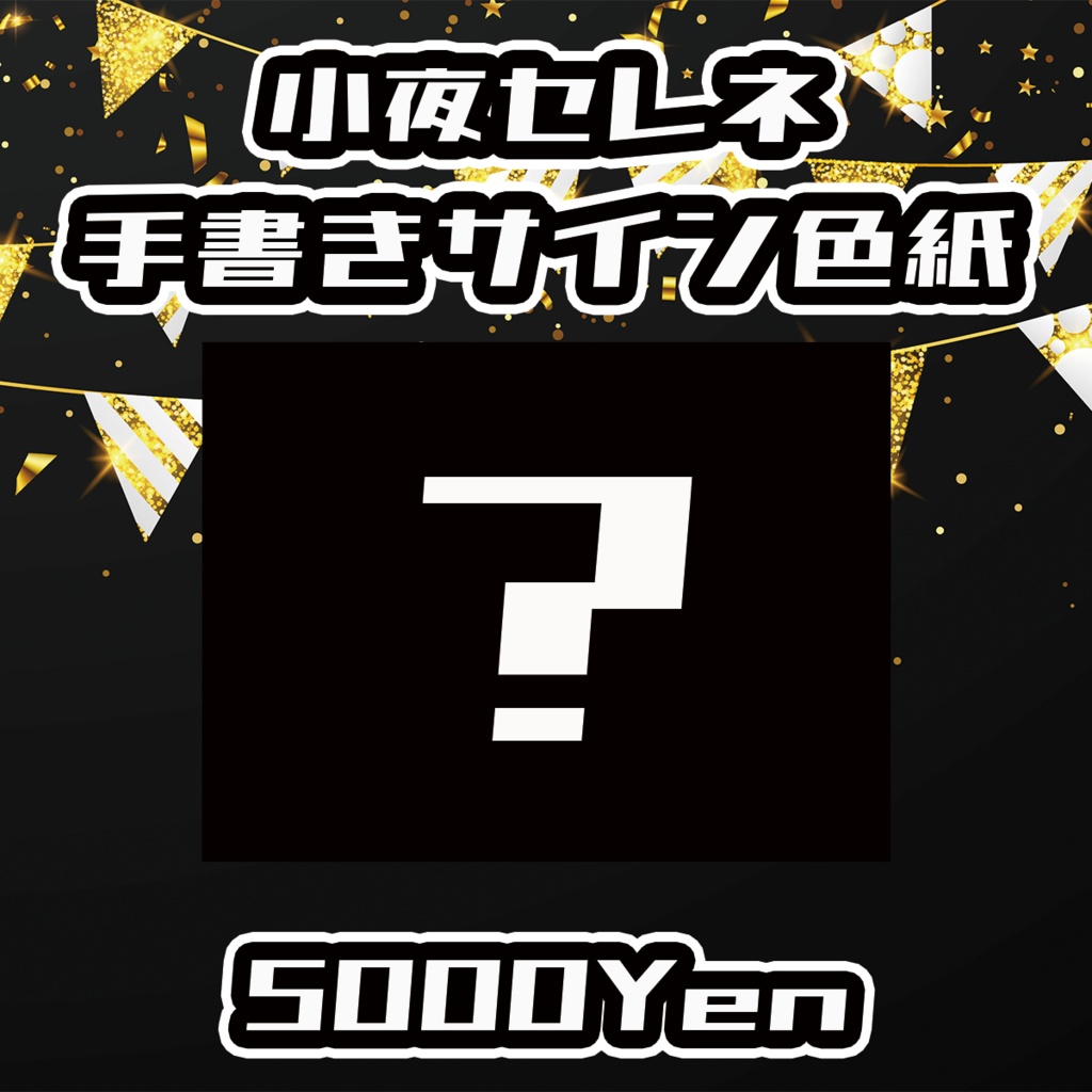 【ポルミゼ生誕祭2025】小夜セレネ手書きサイン色紙