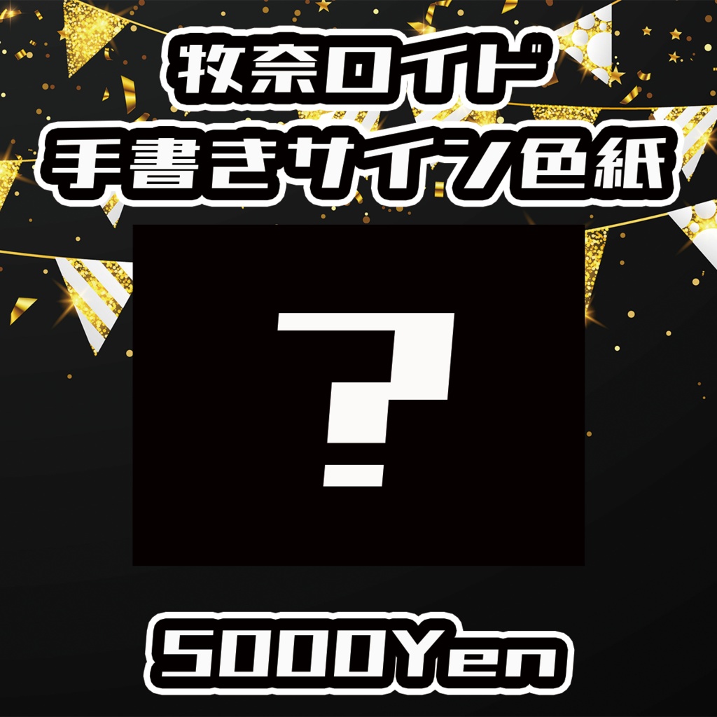 【ポルミゼ生誕祭2025】牧奈ロイド手書きサイン色紙