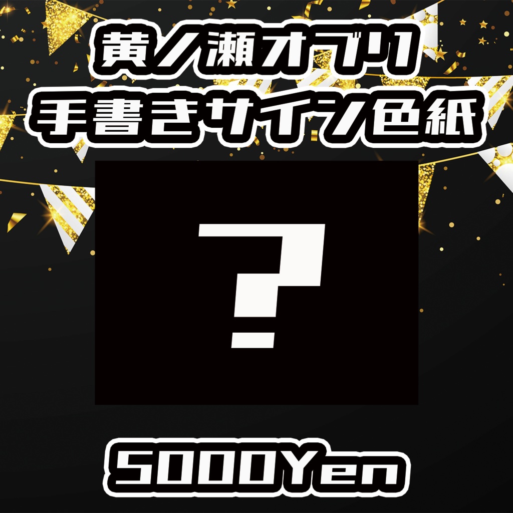 【ポルミゼ生誕祭2025】黄ノ瀬オブリ手書きサイン色紙