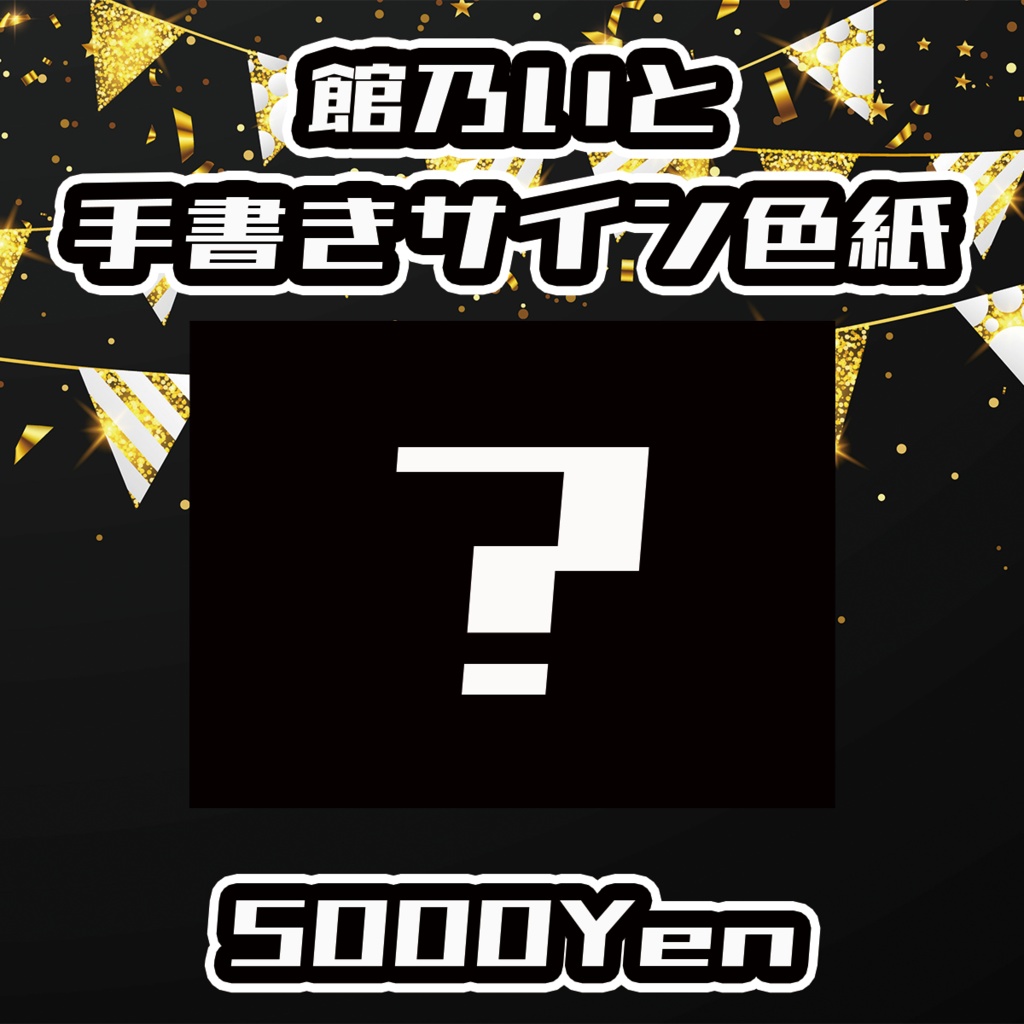 【ポルミゼ生誕祭2025】館乃いと手書きサイン色紙