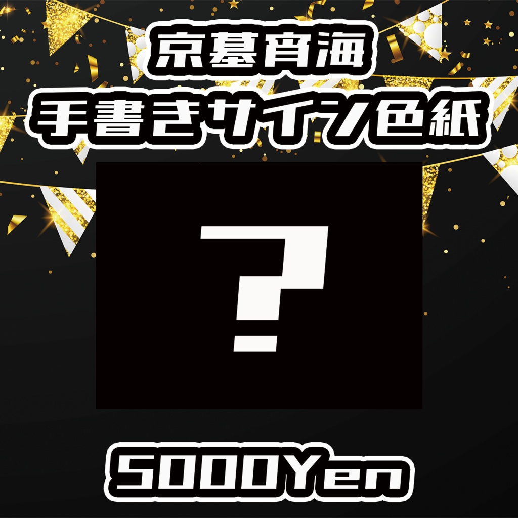 【ポルミゼ生誕祭2025】京墓宵海手書きサイン色紙