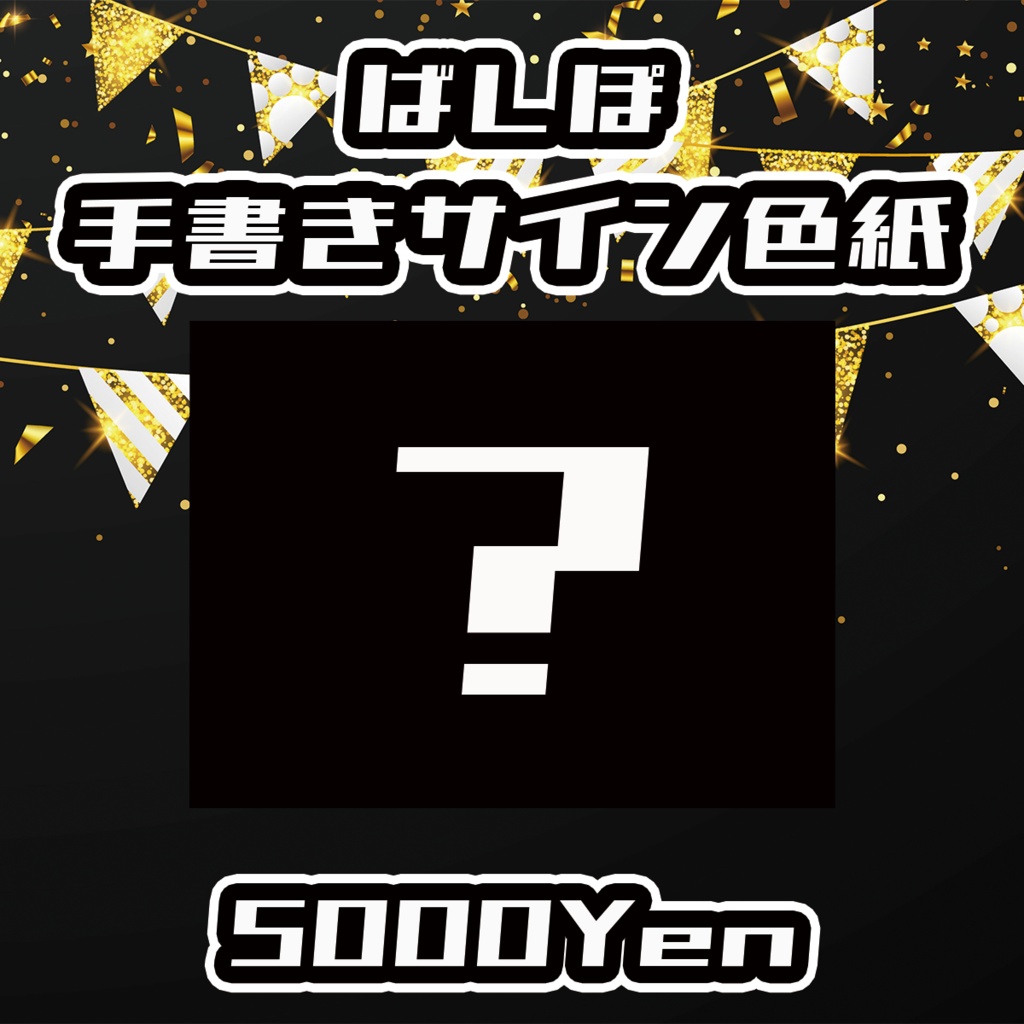 【ポルミゼ生誕祭2025】ばしぽ手書きサイン色紙