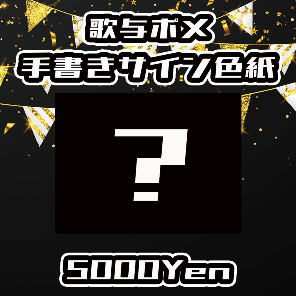 【ポルミゼ生誕祭2025】歌与ポメ手書きサイン色紙
