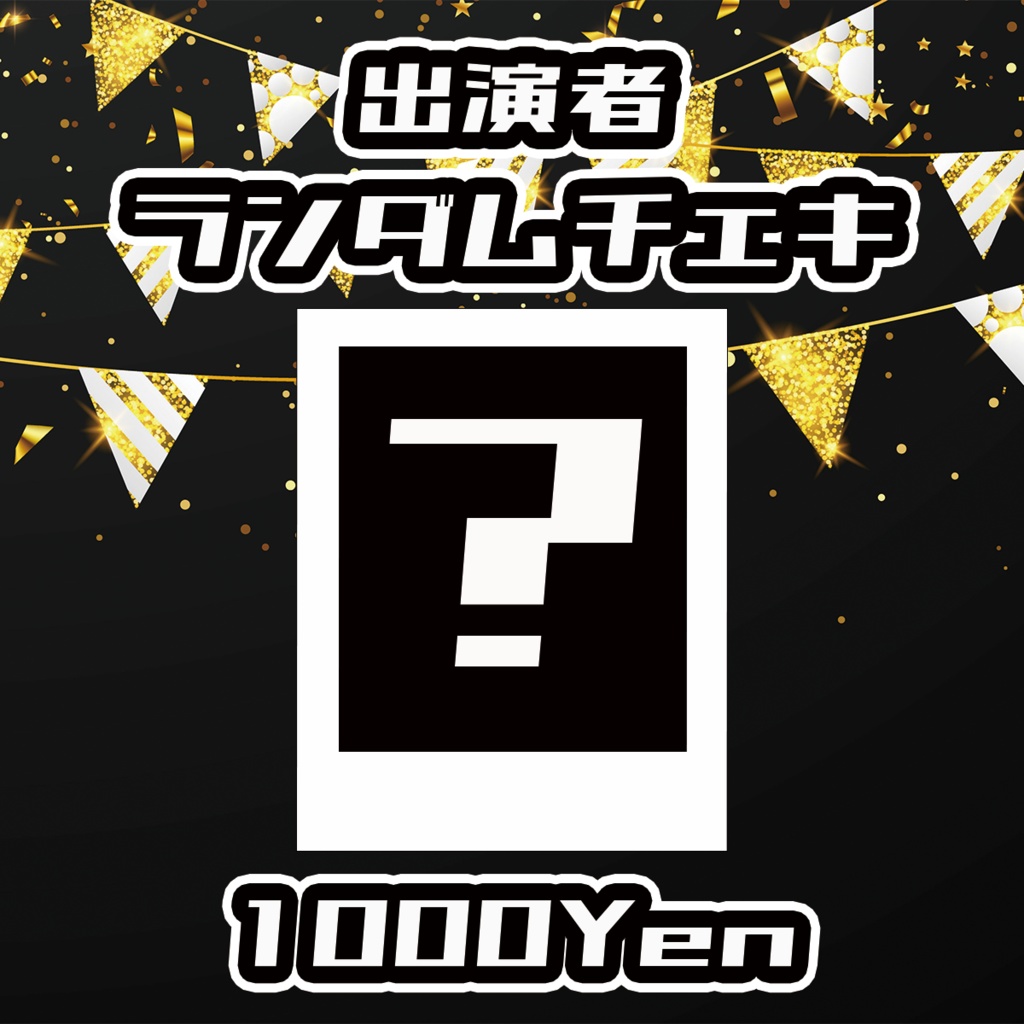 【ポルミゼ生誕祭2025】ランダムチェキ
