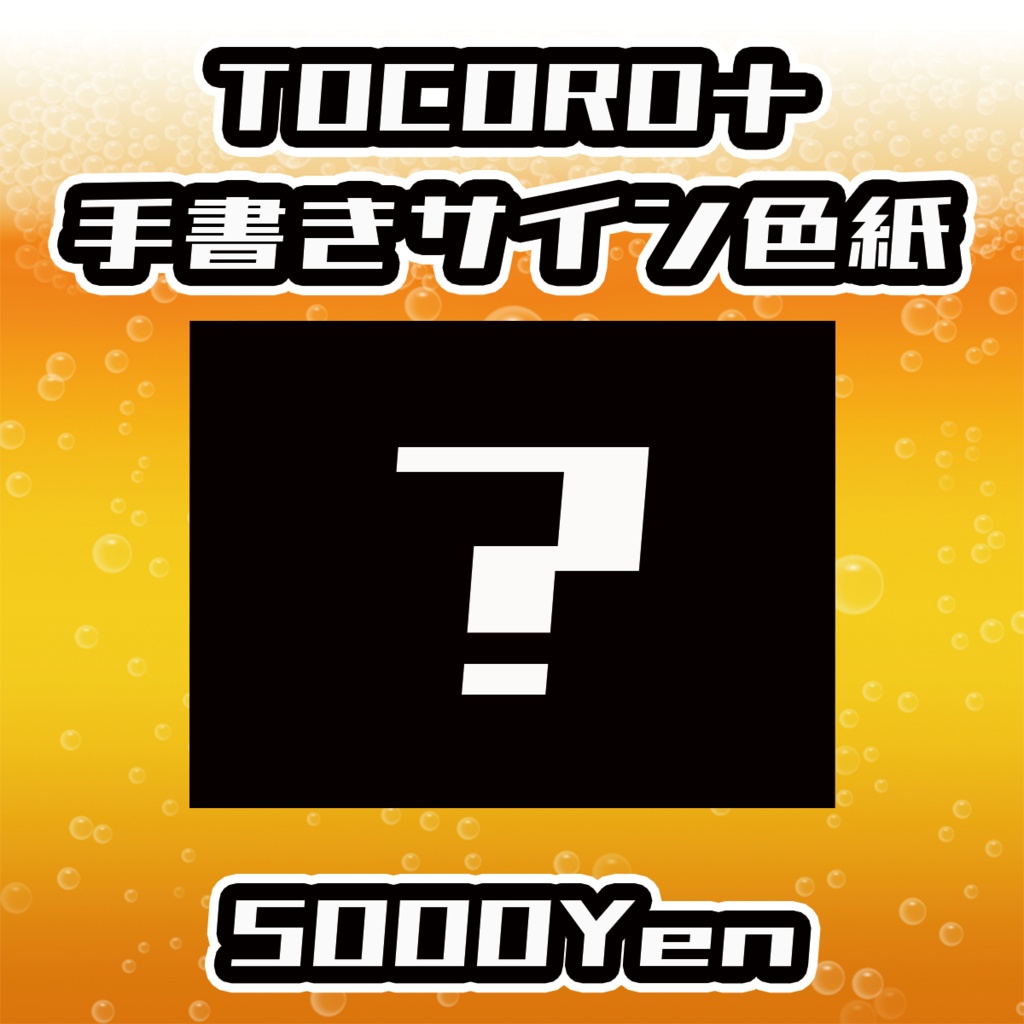 【あるこ～る・すぷらっしゅvol.2】TOCORO十手書きサイン色紙