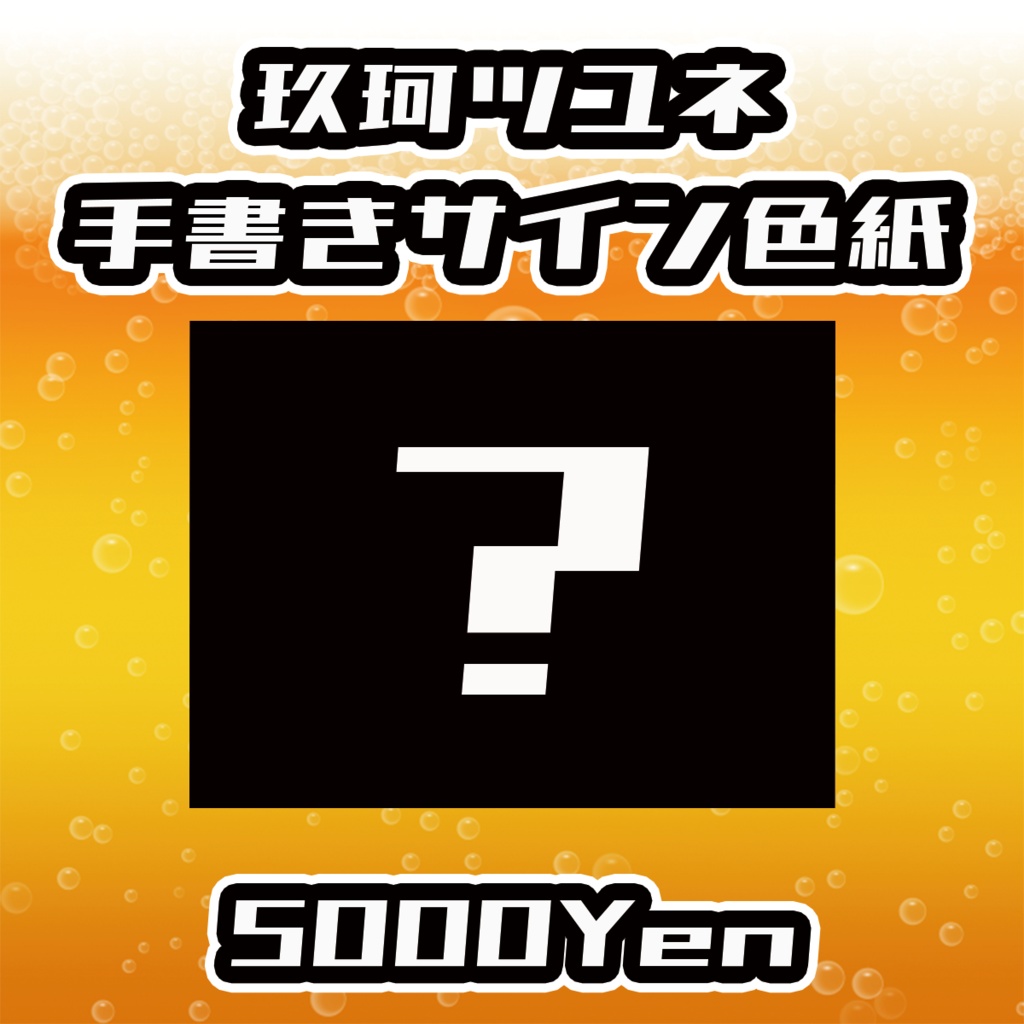 【あるこ～る・すぷらっしゅvol.2】玖珂ツユネ手書きサイン色紙