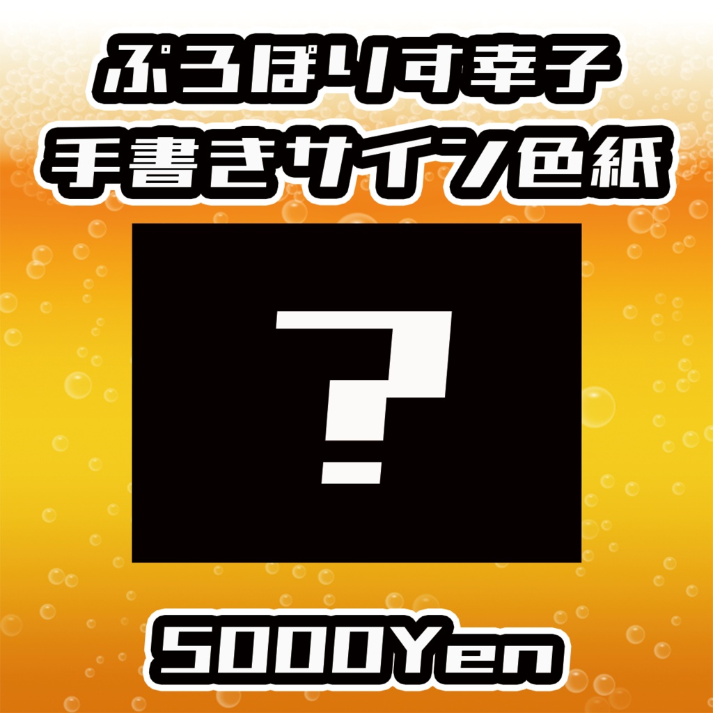 【あるこ~る・すぷらっしゅvol.2】ぷろぽりす幸子手書きサイン色紙