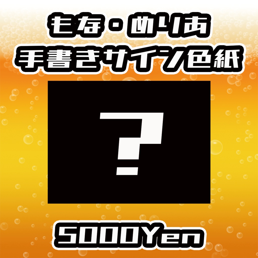 【あるこ～る・すぷらっしゅvol.2】もな・めりあ手書きサイン色紙