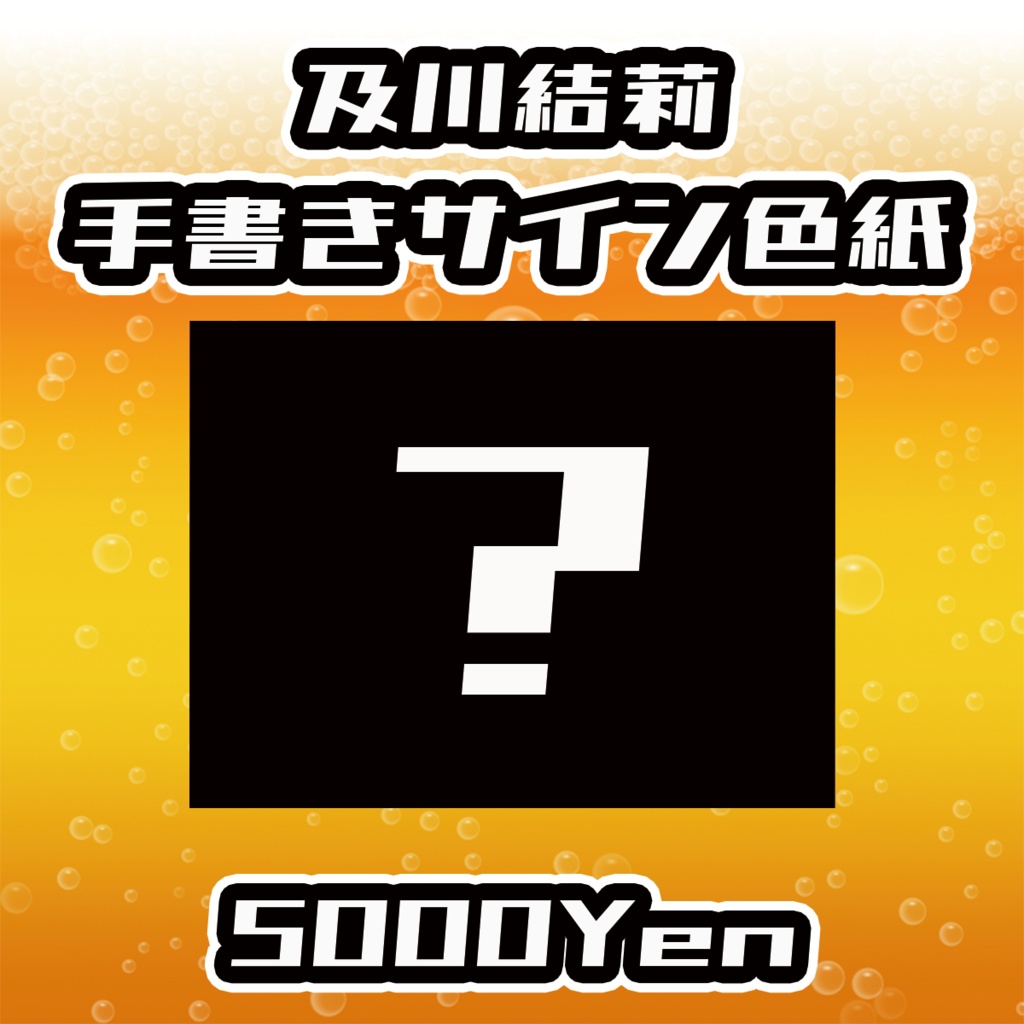 【あるこ～る・すぷらっしゅvol.2】及川結莉手書きサイン色紙