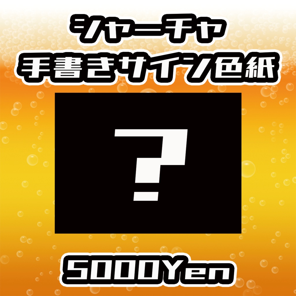 【あるこ～る・すぷらっしゅvol.2】シャーチャ手書きサイン色紙