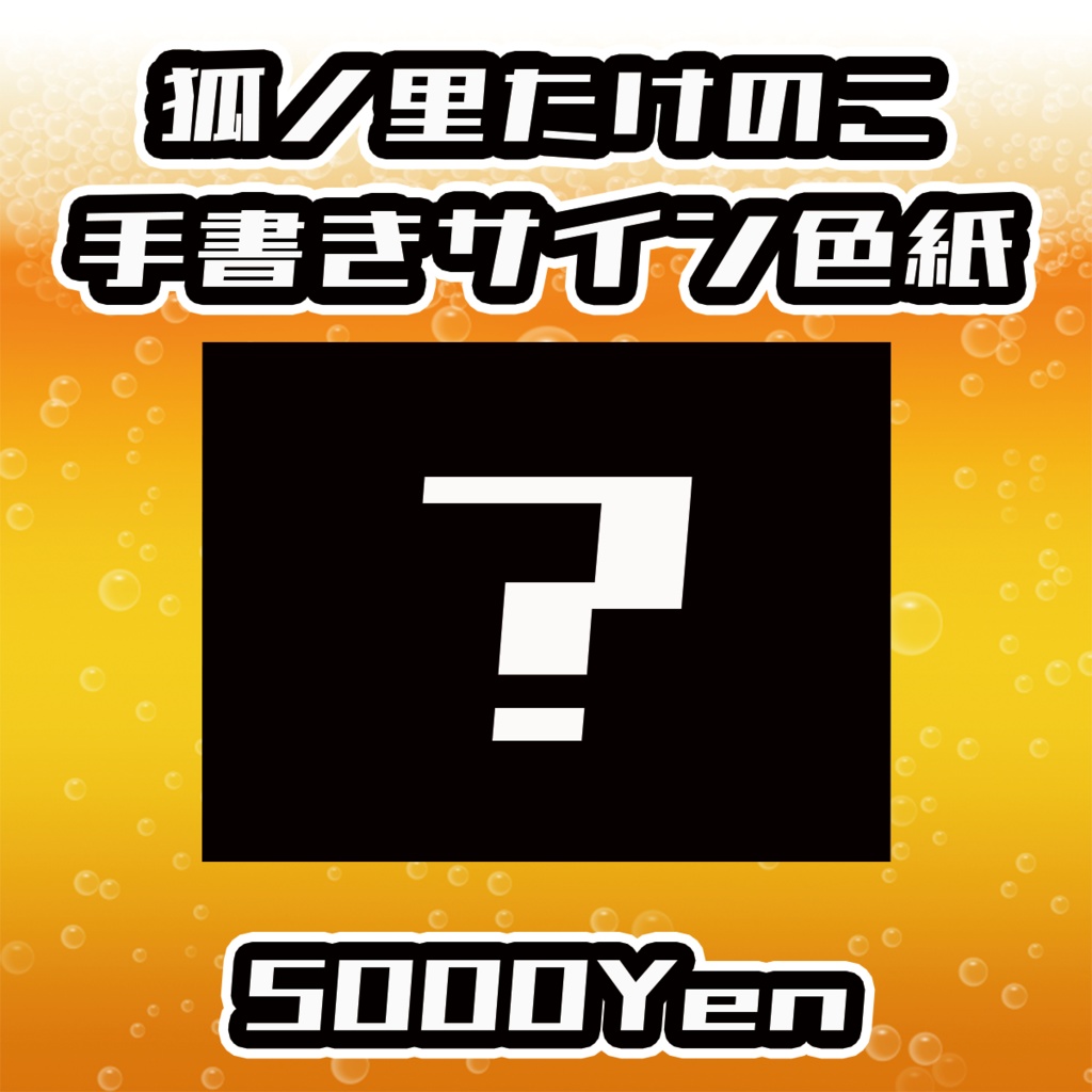 【あるこ～る・すぷらっしゅvol.2】狐ノ里たけのこ手書きサイン色紙
