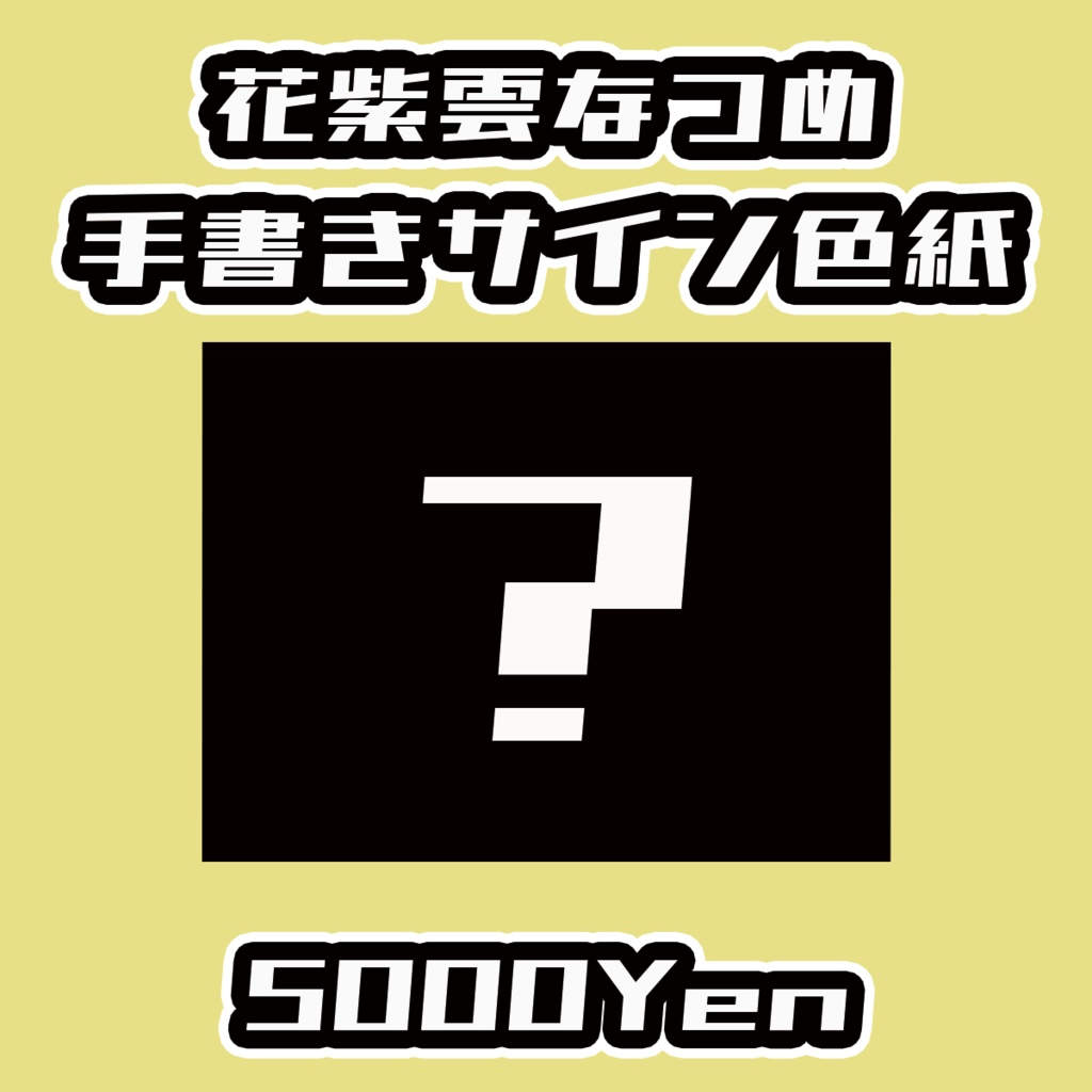 【ねくすてーじ！vol.8】花紫雲なつめ手書きサイン色紙