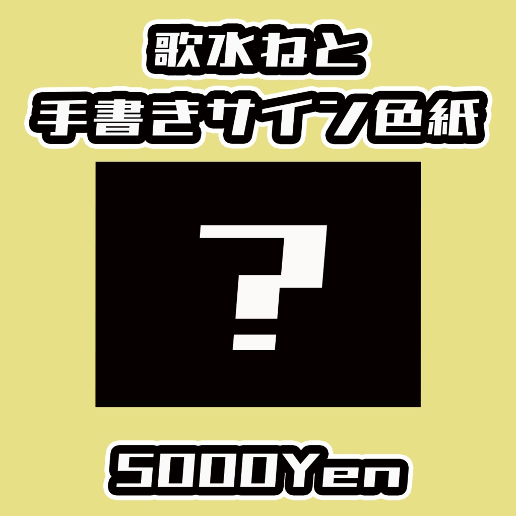 【ねくすてーじ！vol.8】歌水ねと手書きサイン色紙