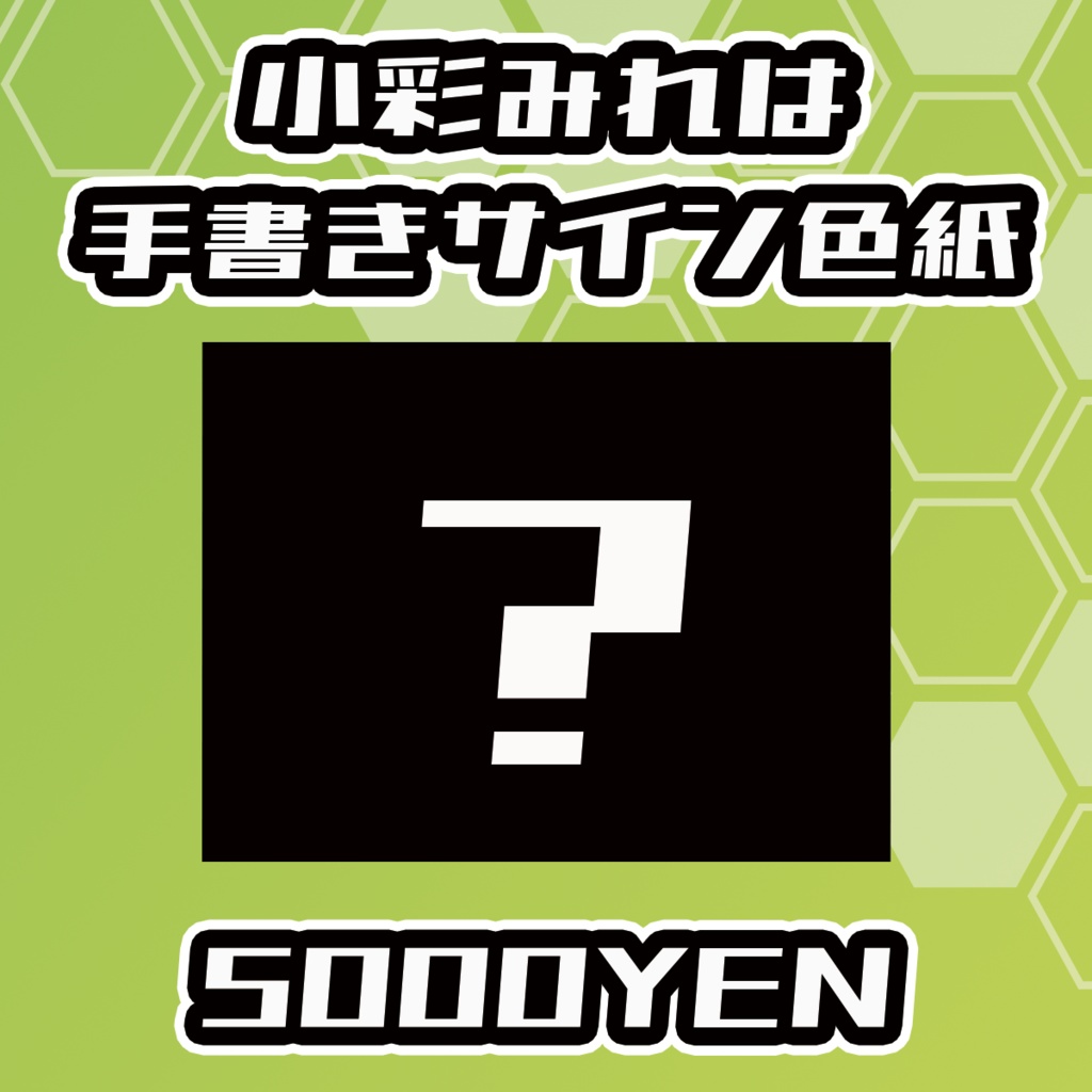 【らいVおんvol.16】小彩みれは手書きサイン色紙