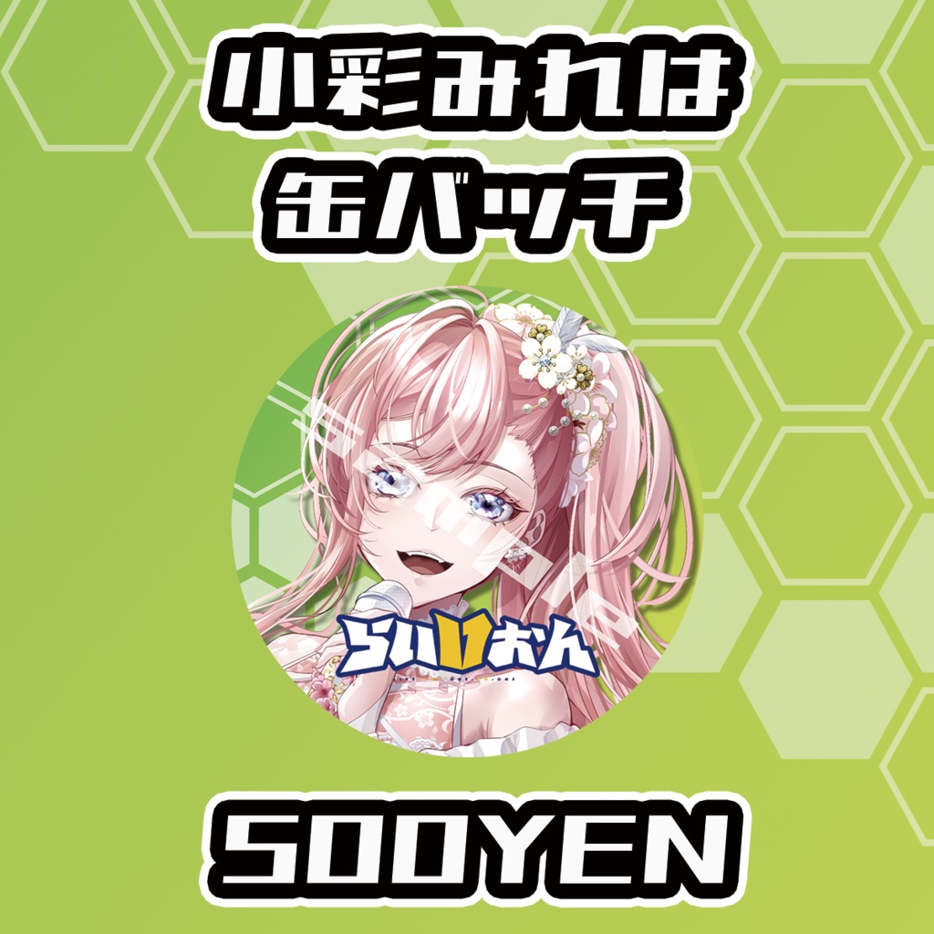 【らいVおんvol.16】小彩みれは缶バッジ