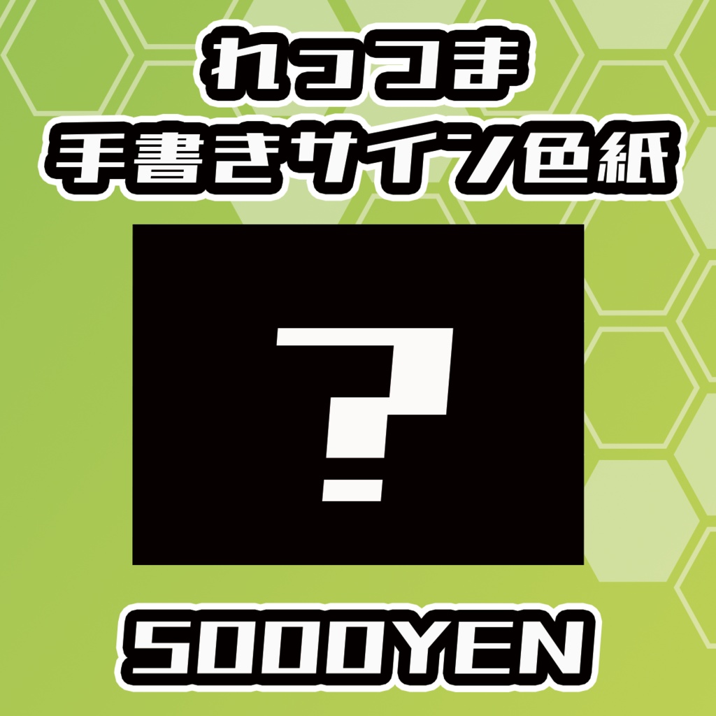 【らいVおんvol.16】れっつま手書きサイン色紙