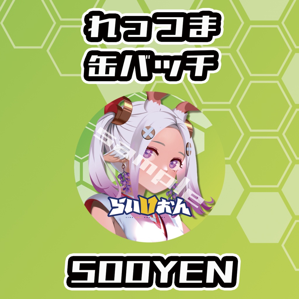 【らいVおんvol.16】れっつま缶バッジ