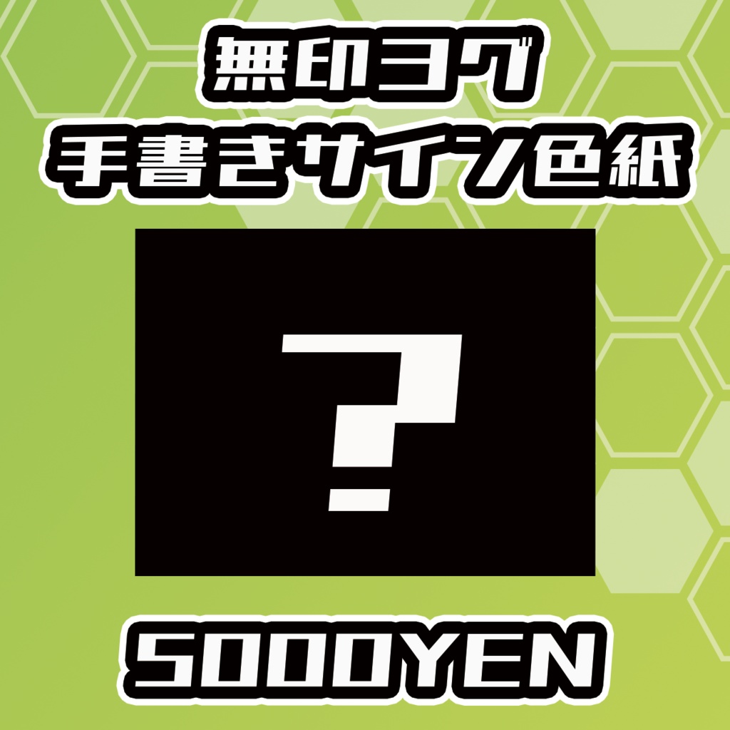 【らいVおんvol.16】無印ヨグ手書きサイン色紙