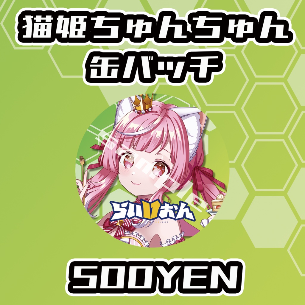 【らいVおんvol.16】猫姫ちゅんちゅん缶バッジ