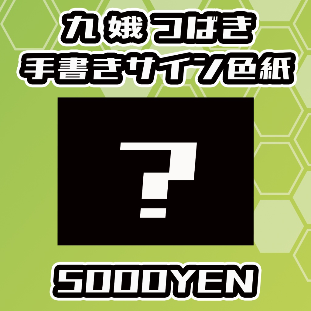 【らいVおんvol.16】九娥つばき手書きサイン色紙