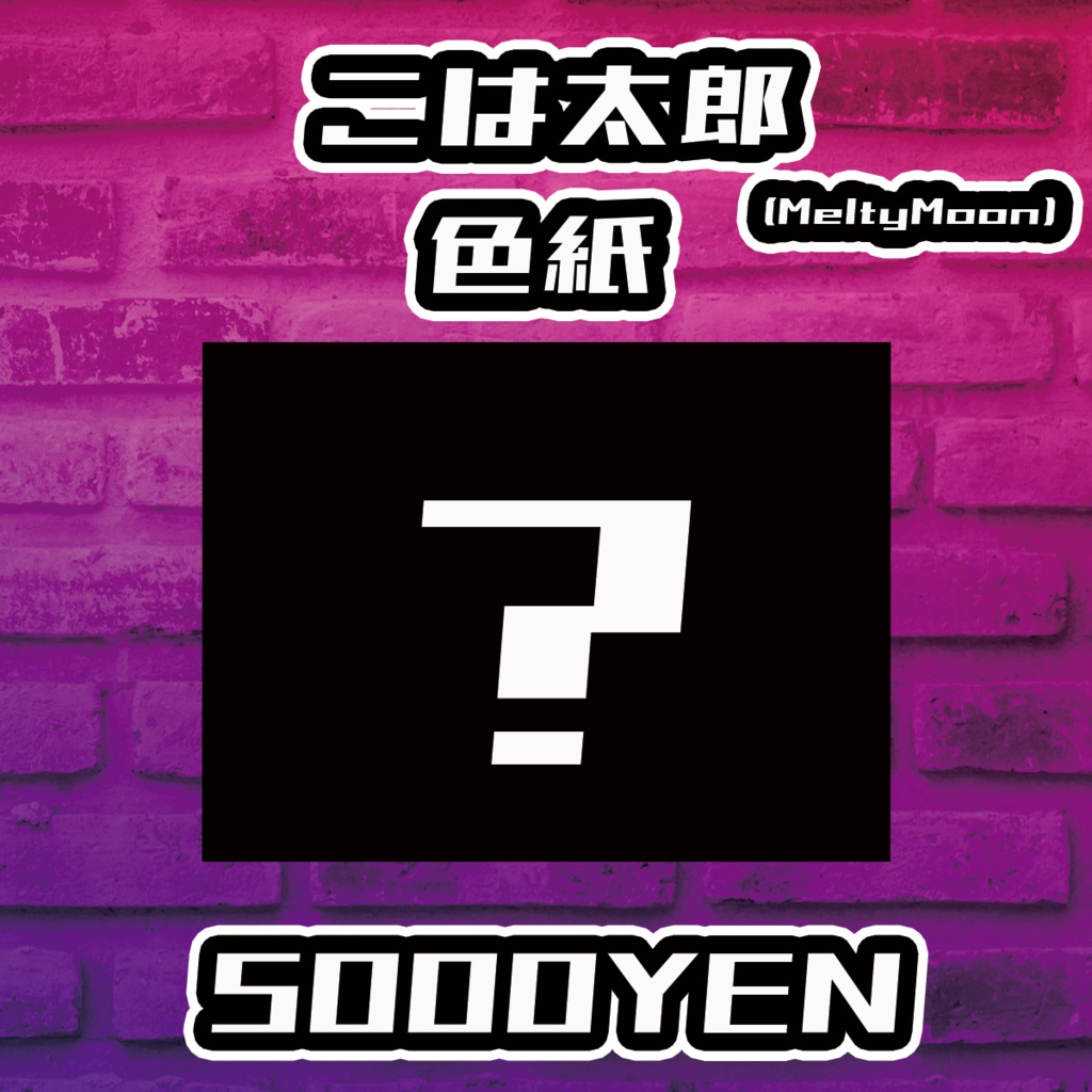 【Resonance O-Saka Vol.2】こは太郎 (MeltyMoon)手書きサイン色紙