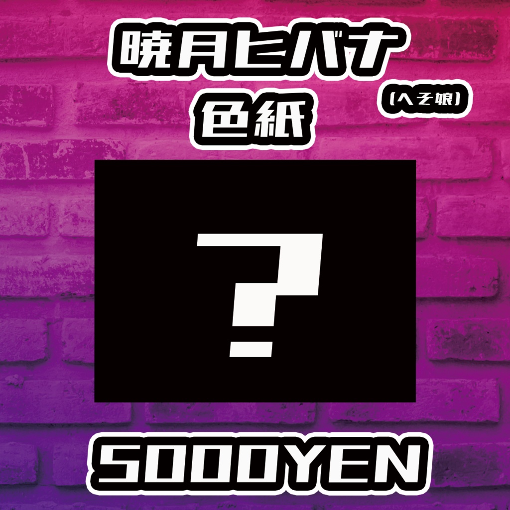 【Resonance O-Saka Vol.2】暁月ヒバナ(へそ娘)手書きサイン色紙