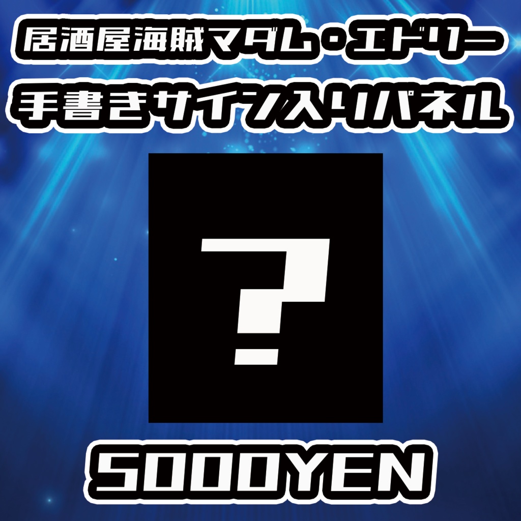 【NaNaFes.ROOTS-Winter-】居酒屋海賊マダム・エドリーサイン入りデザインパネル