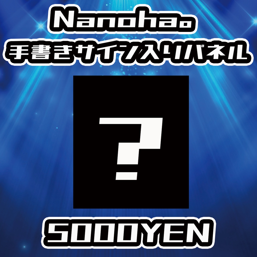 【NaNaFes.ROOTS-Winter-】Nanoha。サイン入りデザインパネル
