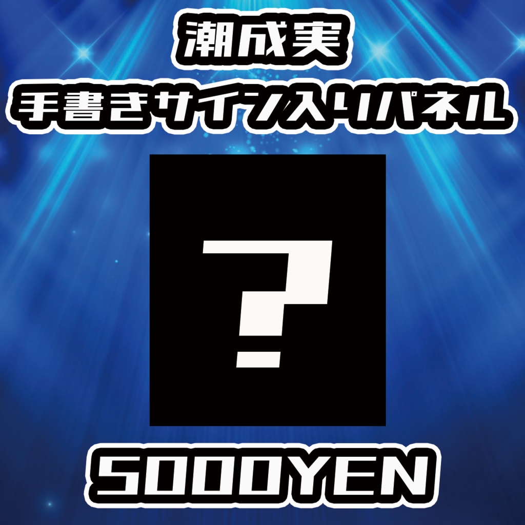 【NaNaFes.ROOTS-Winter-】潮成実サイン入りデザインパネル