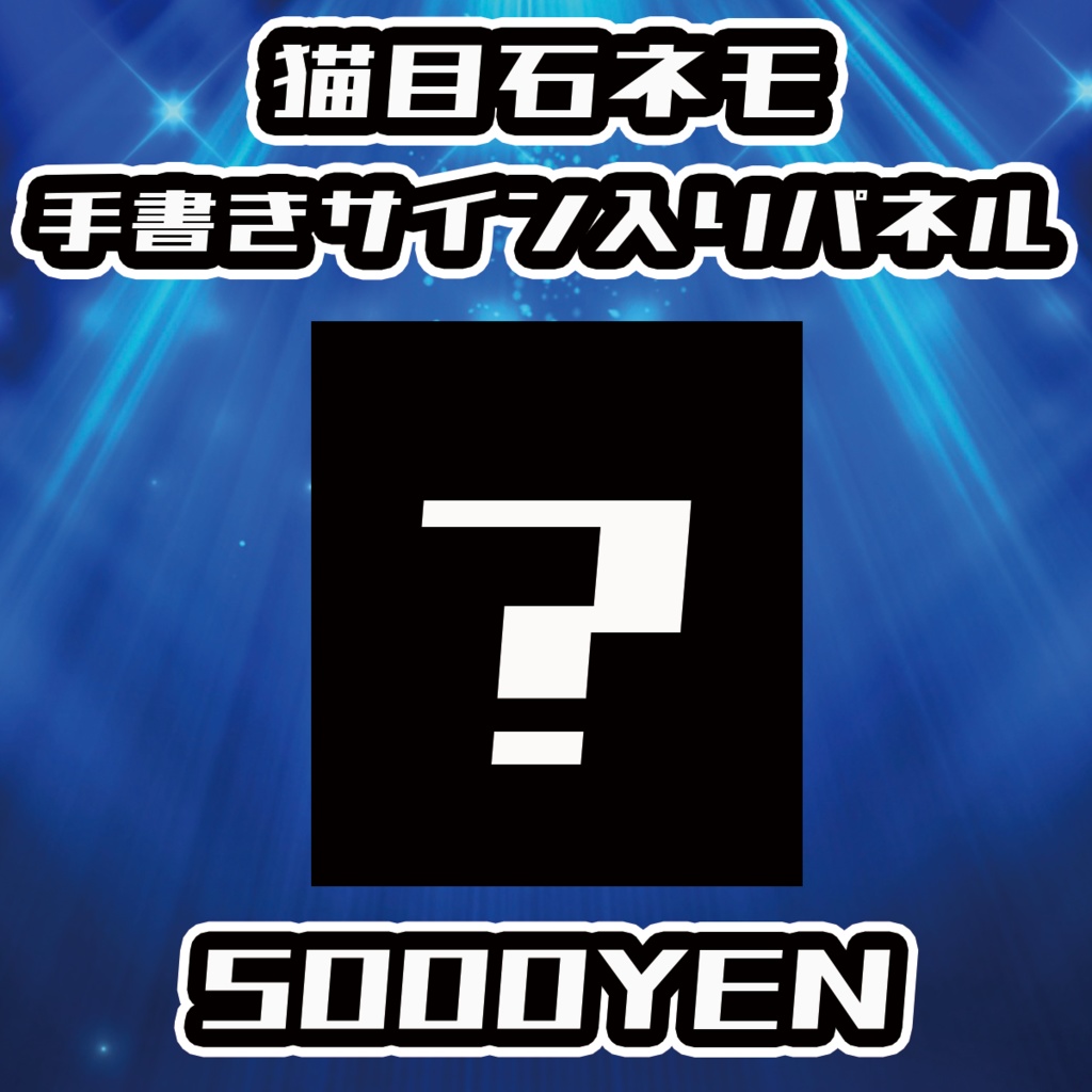 【NaNaFes.ROOTS-Winter-】猫目石ネモサイン入りデザインパネル