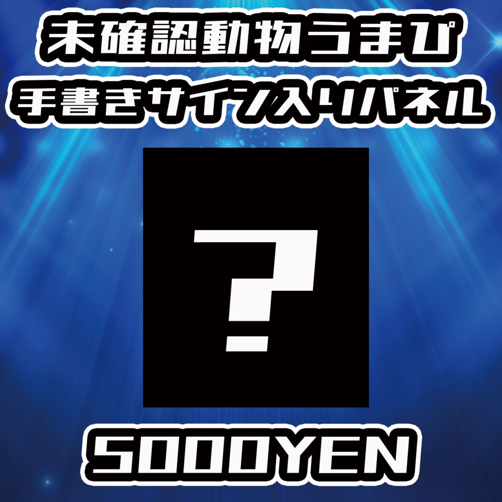 【NaNaFes.ROOTS-Winter-】未確認動物うまぴサイン入りデザインパネル