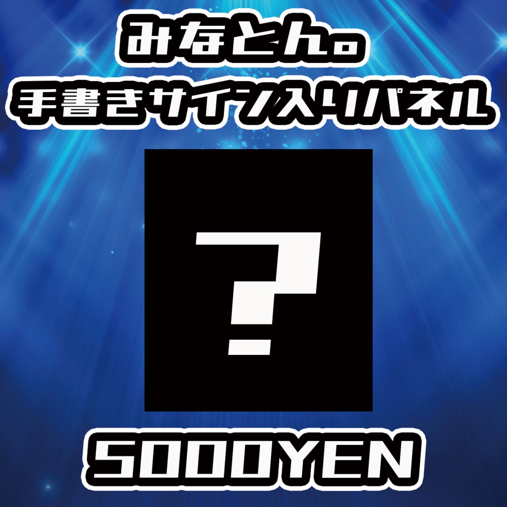 【NaNaFes.ROOTS-Winter-】みなとん。サイン入りデザインパネル