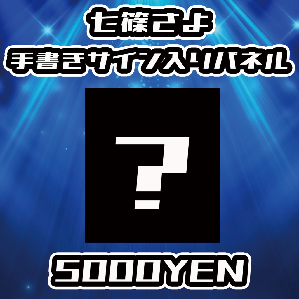 【NaNaFes.ROOTS-Winter-】七篠さよサイン入りデザインパネル