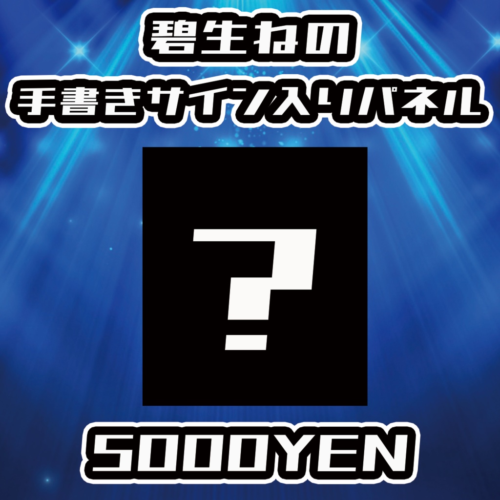 【NaNaFes.ROOTS-Winter-】碧生ねのサイン入りデザインパネル